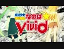 なのはViVid MAD『受け継がれゆくもの』