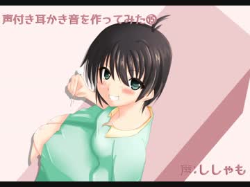声付き耳かき音を作ってみた⑮