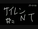 職場の同僚とSIREN:NTを実況プレイ　Part10