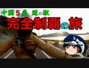中国５県　道の駅　完全制覇の旅　第11駅　みとう