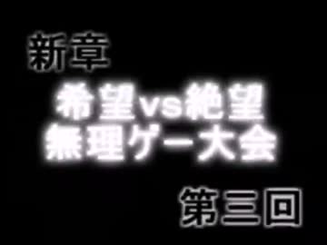 【MUGEN】 新章 第三回 希望vs絶望 無理ゲー大会 030 【狂・神下位】