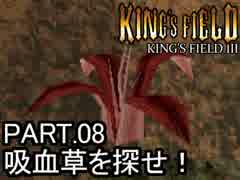 知らない人向け キングスフィールド3解説実況 part.09