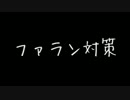 （第12話）鉄レボ初心者講座と対戦実況（ファラン対策）