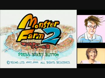 モンスターファーム2を実況せんとすキラ　第1話