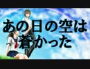 あの日の君と空の色/重音テト【オリジナル】