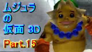 ﾑｼﾞｭﾗの仮面3Dをなんちゃって元体育大生が実況! Part.15