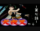 【犬夜叉】PS版犬夜叉やる　第七話【実況】