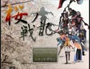 【フリーゲーム】桜ノ戦記【プレイ動画】(前編その１)