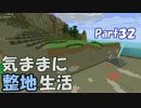 【Minecraft】気ままに整地生活Part32【ゆっくり実況】