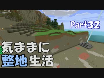 【Minecraft】気ままに整地生活Part32【ゆっくり実況】