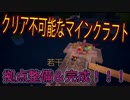 【Minecraft】クリア不可能なマインクラフト：5【ゆっくり実況】