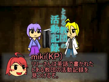 【TRPG】mikiちゃんがGMするクトゥルフTRPG 第4回【トークロイド】