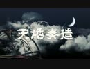 【M3 2015春】天地奏造【クロスフェード】