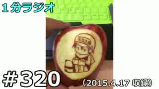 １分ラジオ　第320回（2015.4.17収録）