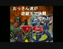 【遊戯王】おっさん達が遊戯王で決闘してみた！【決闘動画】