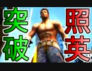 照英がプロハンと心眼石無しで極限やってるMH4G実況動画ください03