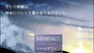 【二人実況】神と、パンツと、紳士たちpart1