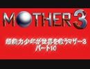 【週刊】　超能力少年が世界を救うマザー３　パート10　【仮】