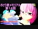 【第14回MMD杯EX】さとりくん メモリアル第１４話　月月火水木金金