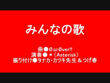 OωOver!!に振り付けを付けてみた