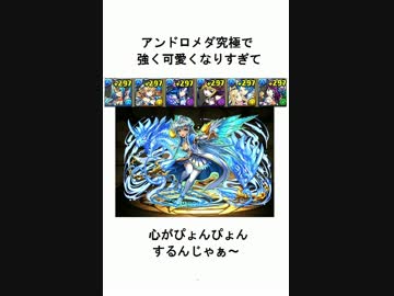 [パズドラ]さいかわアンドロメダパ[アーミル降臨　超地獄級]
