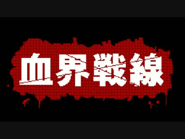 Hello,world![8bit] - 血界戦線