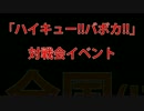 【TCGのへや28】ハイキュー!!バボカ!!対戦会「全国（！？）大会」告知動画