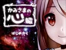 【実況】この心臓は誰のもの？-かみさまの心臓-【part1】