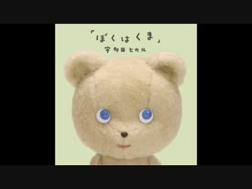 【カラオケVer.】 『ぼくはくま』 ／通常カラオケ