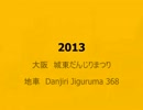 2013 大阪 城東だんじりまつり 地車 Danjiri Jiguruma 368.wmv