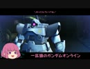 【ゆっくり実況】一匹狼のガンダムオンライン 第52話【コンペイトウ】