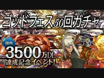 【パズドラ実況】3500万DL記念ゴッドフェス50連ガチャした結果っ
