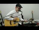 CHARCOAL　FILTERの『Brand-New　Myself』を弾き語ってみました