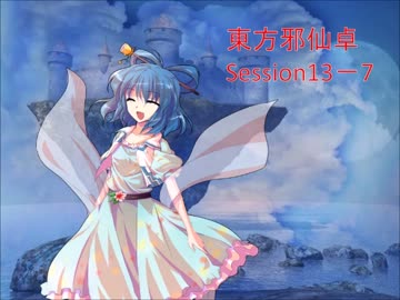 【東方卓遊戯】東方邪仙卓13-7【SW2.0】