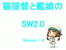 猫提督と艦娘のSW2.0【1-2】
