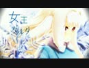 【野苺ロビン】女王ゲルダ【UTAUカバー】