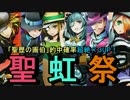 【ディバゲ】聖虹祭！新シリーズ「聖暦の画伯」登場！！【実況】