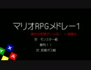 【マリオRPG】FBサックス四重奏【演奏してみた】