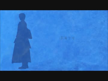 【MMD刀剣乱舞】深海少女【堀川国広】