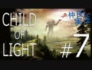 【2人実況】『CHILD OF LIGHT』Wii U版を仲良くプレイ Part7