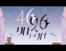 【ニコカラ】　４６９６～クロノネガイ～　【off vocal】