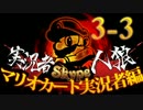 卍【マリオカート実況者人狼】part3-3