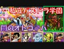 【パズドラ】マジメな私立パズドラ学園解説【ゆっくり実況】
