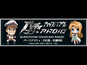 バディコン・カップリングRADIO＃05
