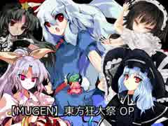 【MUGEN】東方狂大祭OP【狂下位】