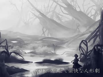 【東方自作アレンジ】アリスの空虚で愉快な人形劇【人形裁判】