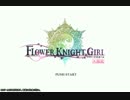 Flower Knight Girl E4 最上級 選びし道の先に 1+戰友 合計2チーム clear方法