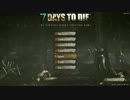【7 Days to Die】自由気ままに7 Days to Die　二節目　その0【ゆっくり実況】