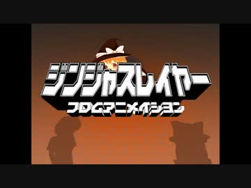 ジンジャスレイヤー☆フロムアニメイシヨン