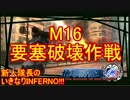 【地球防衛軍4.1】新人隊長のいきなり初見INF！！　M１６【実況】